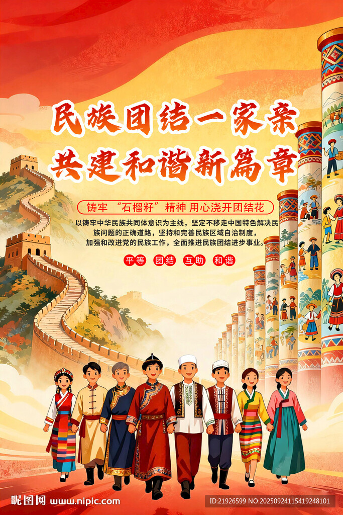 民族团结