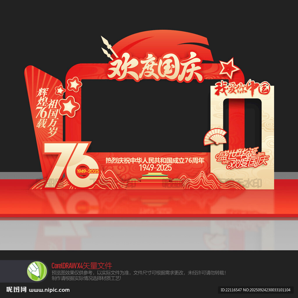 国庆76周年拍照框