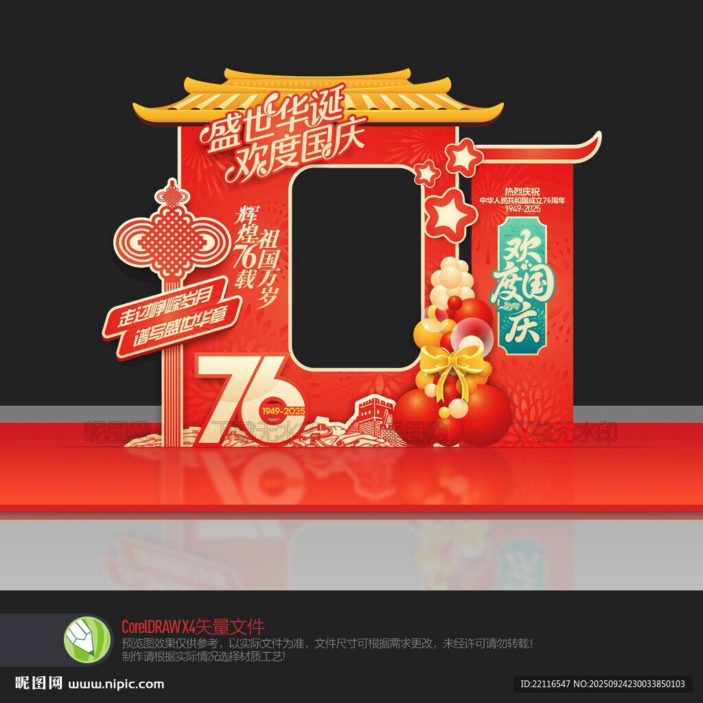 国庆76周年拍照框
