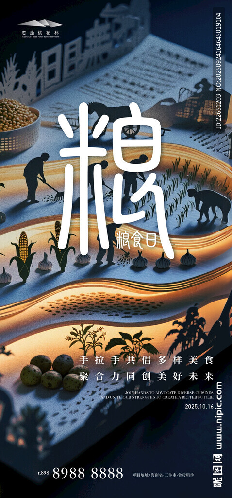 世界粮食日