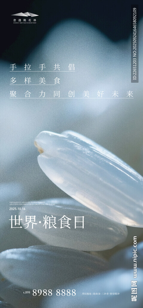 世界粮食日