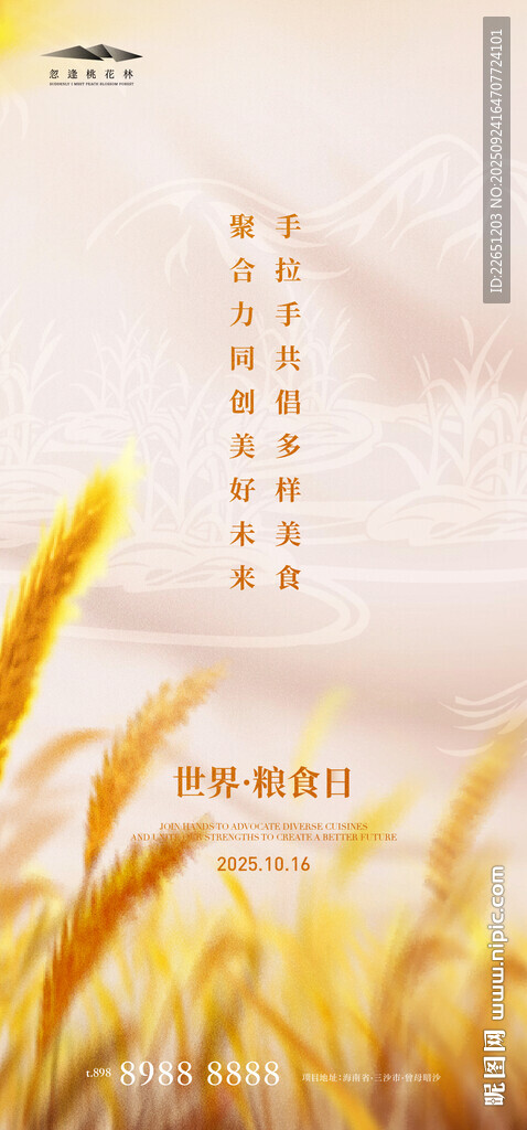 世界粮食日