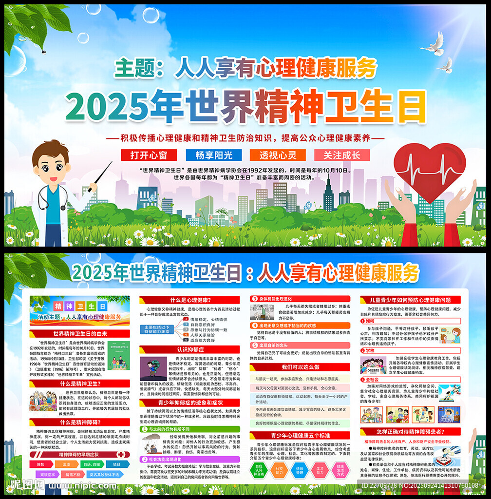 2025年世界精神卫生日