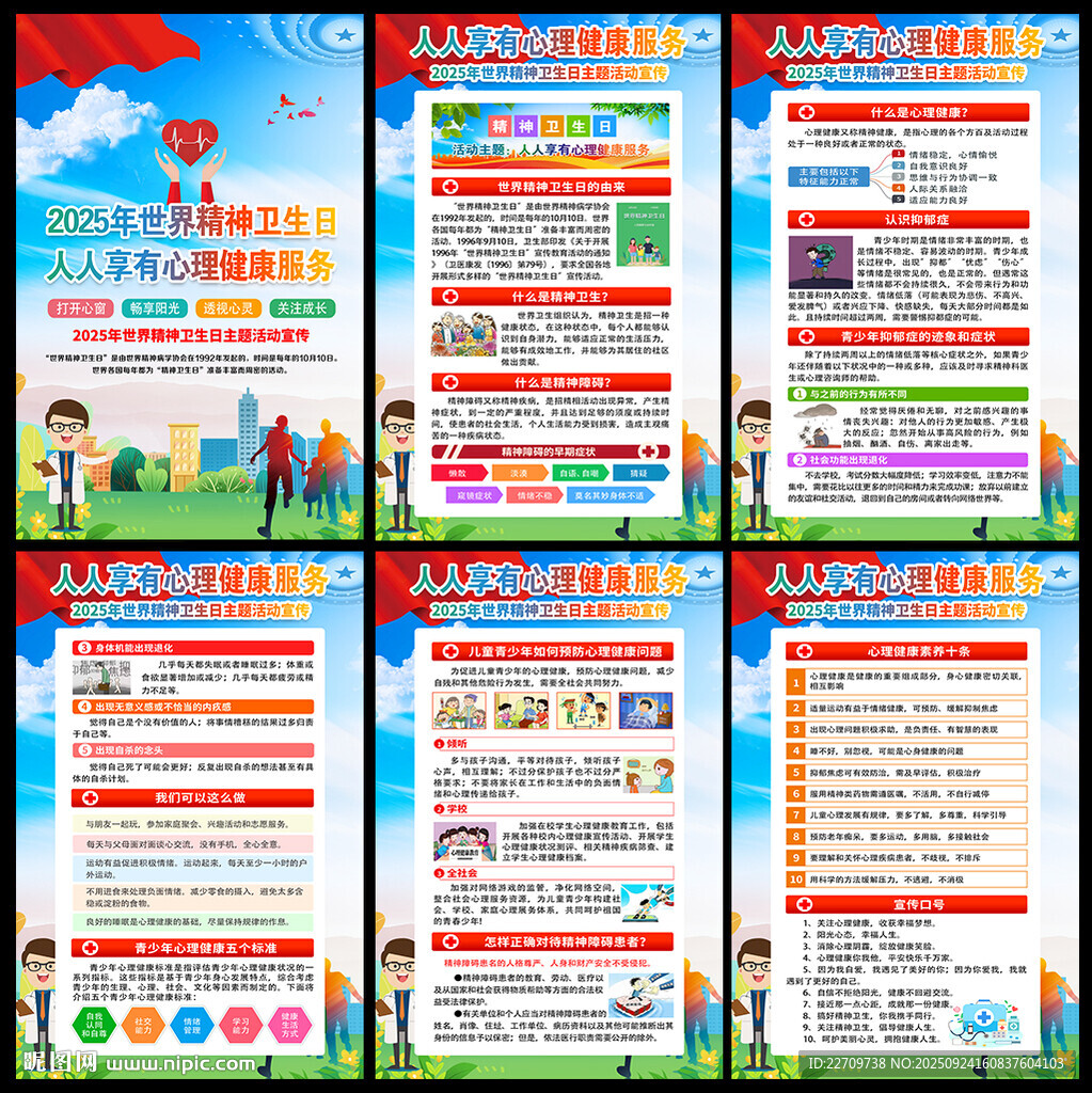 2025年世界精神卫生日海报