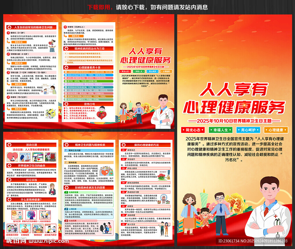 世界精神卫生日宣传单