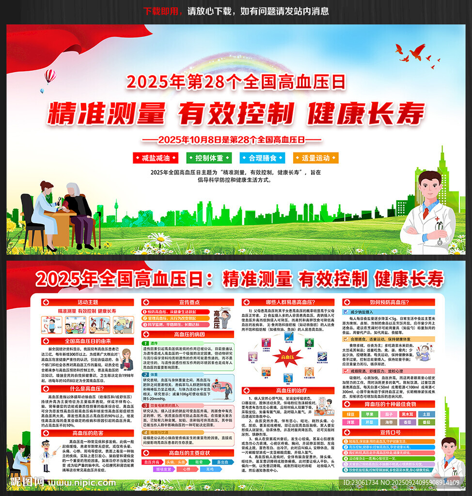 2025年全国高血压日