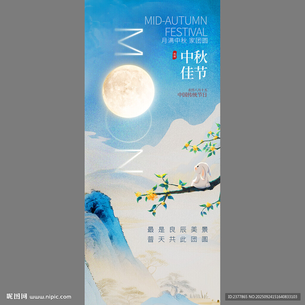 中秋佳节山水月夜图