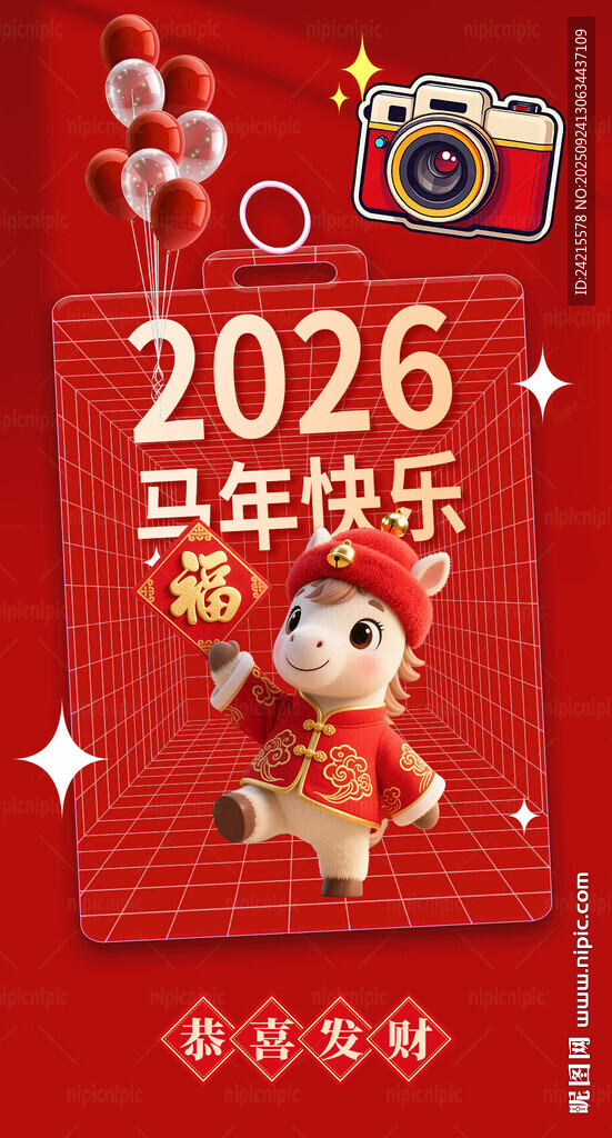 2026马年海报