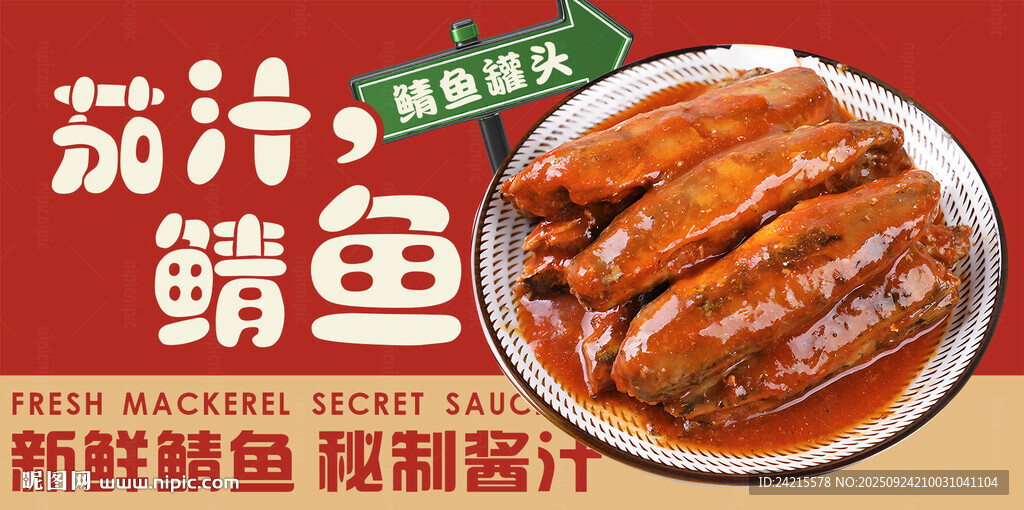 茄汁鱼