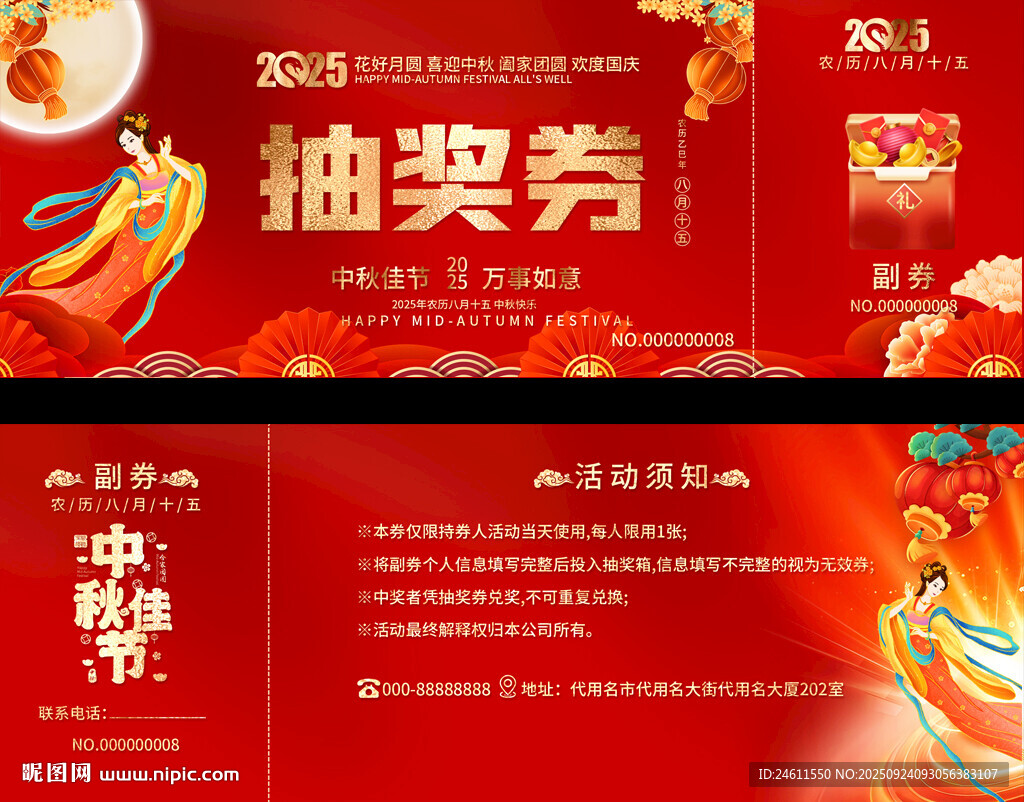 中秋抽奖券设计模板