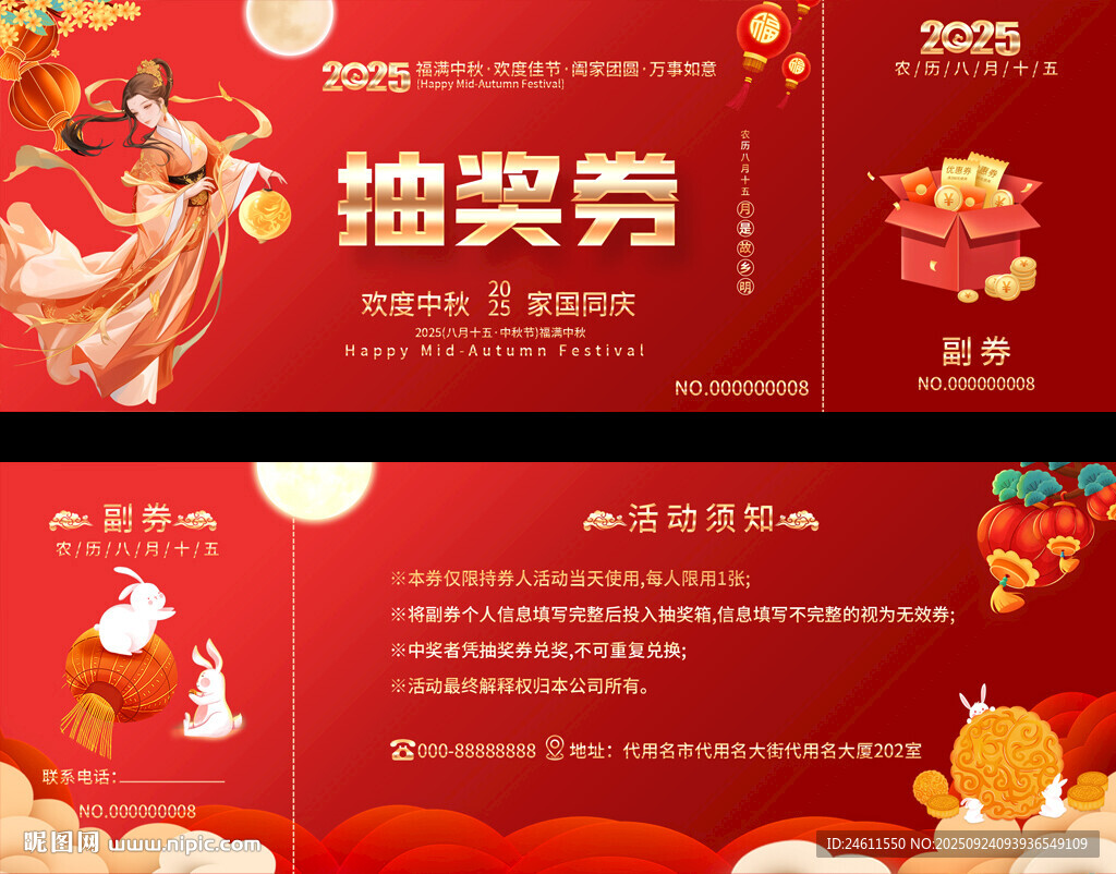 喜庆中秋节活动抽奖券