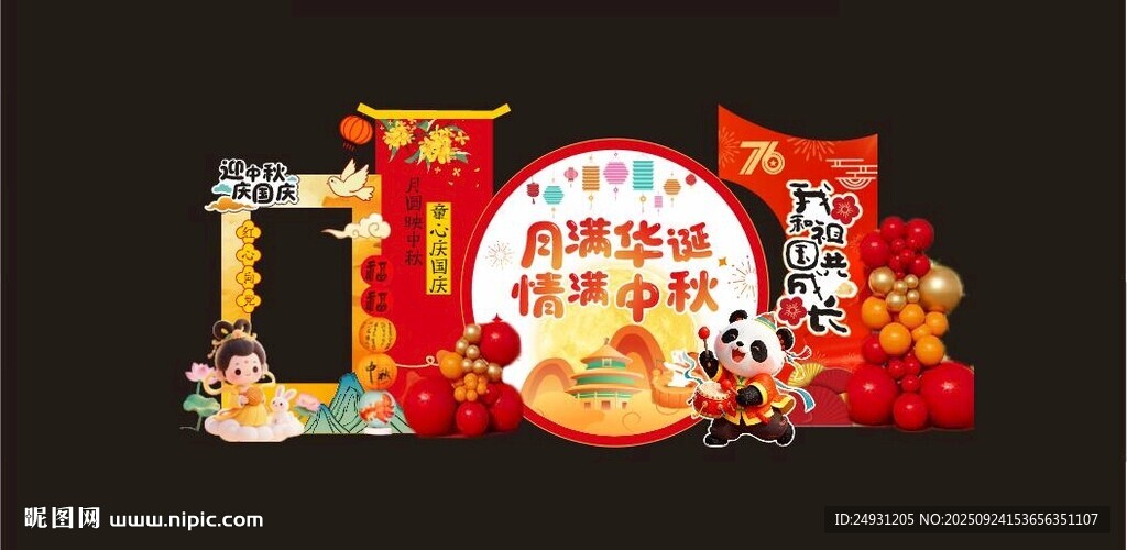 中秋美陈