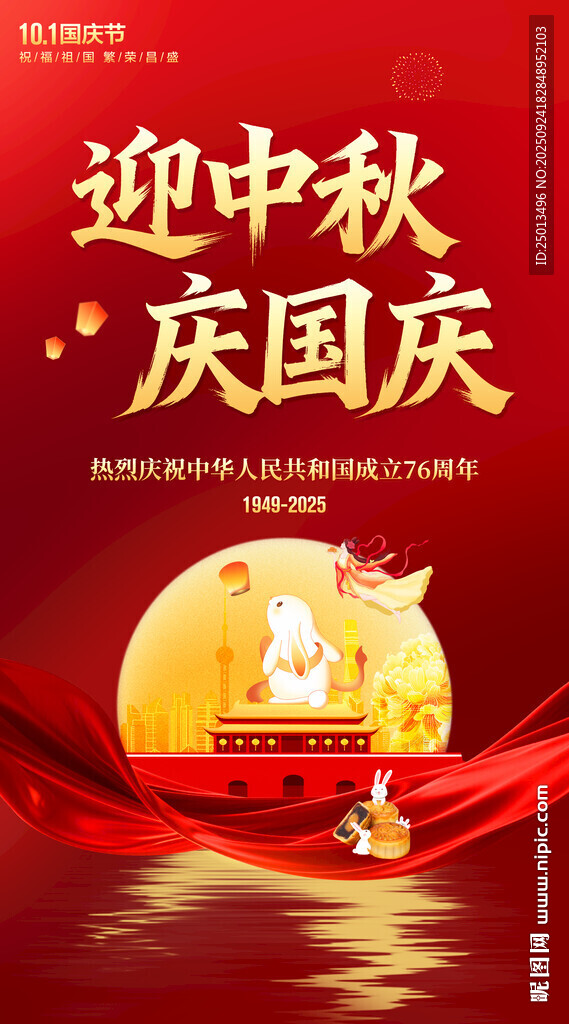 中秋国庆