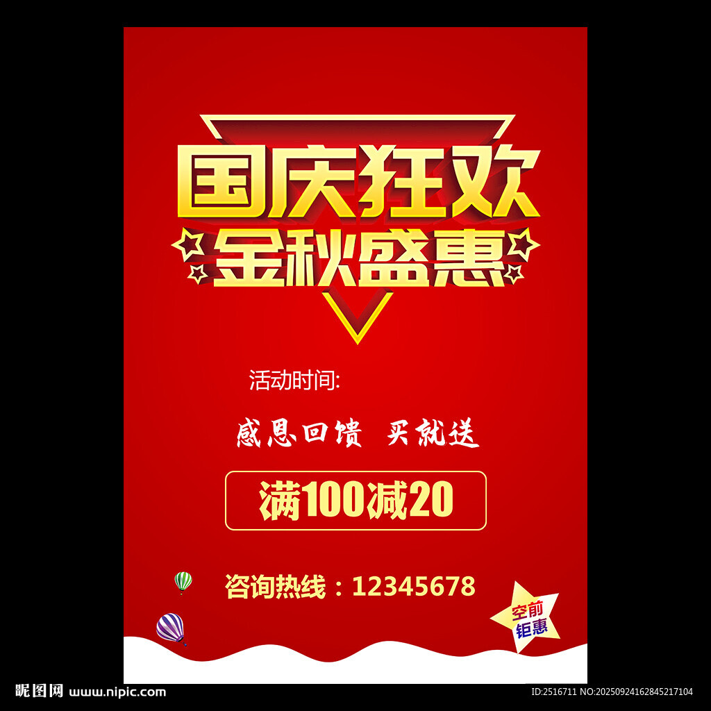 国庆促销海报