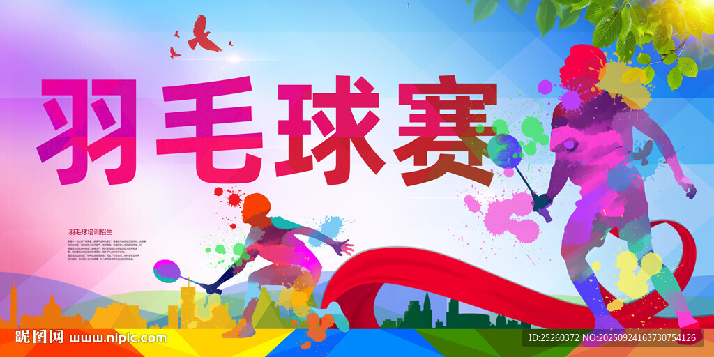 羽毛球