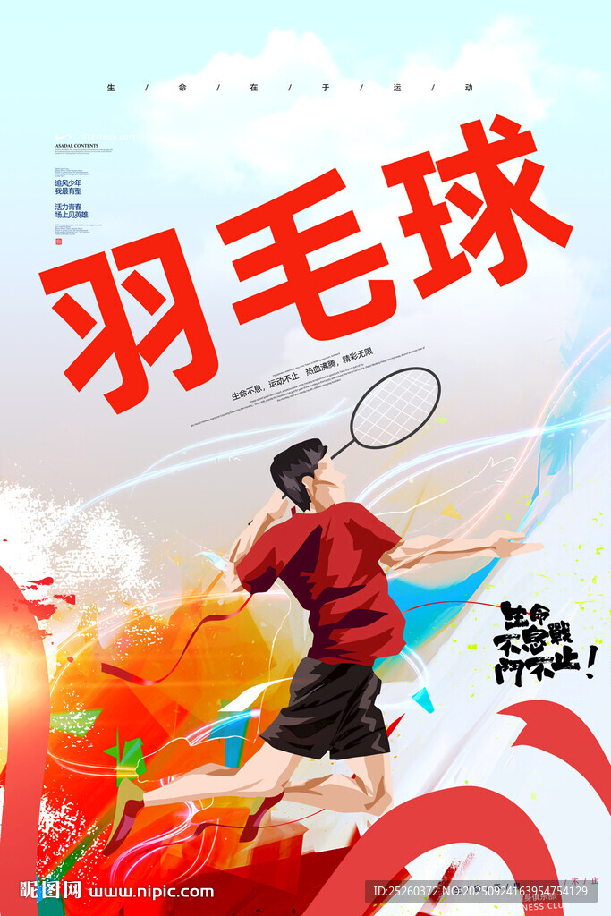羽毛球