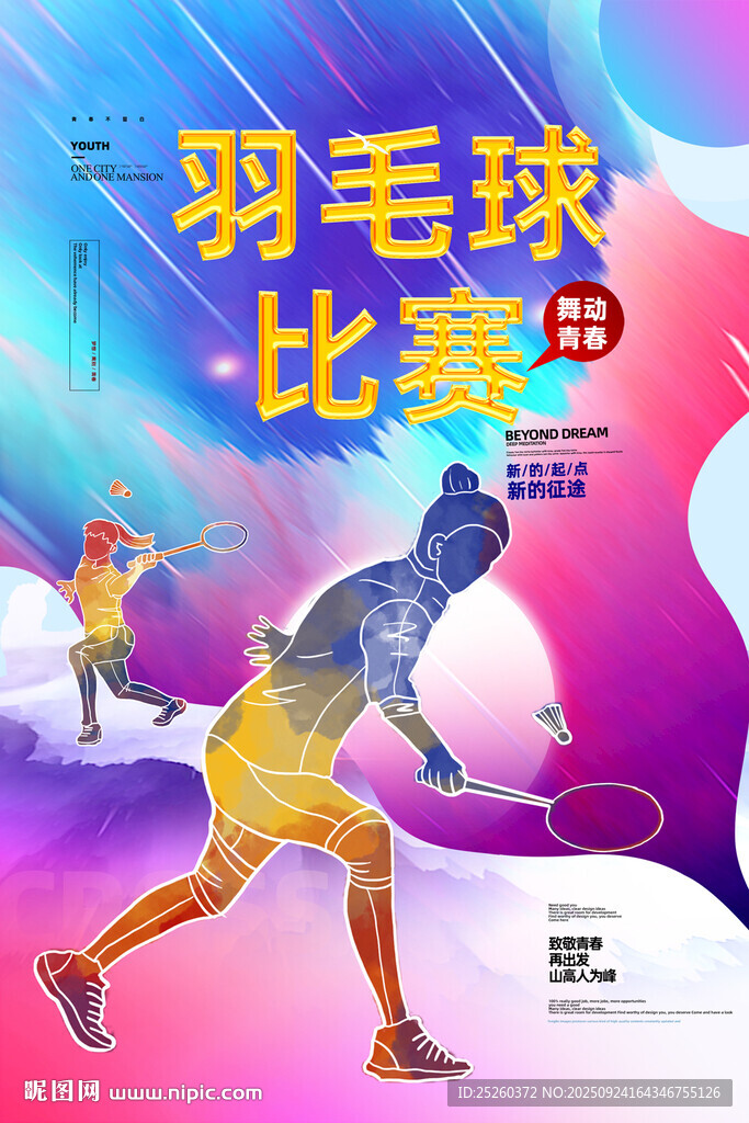 羽毛球