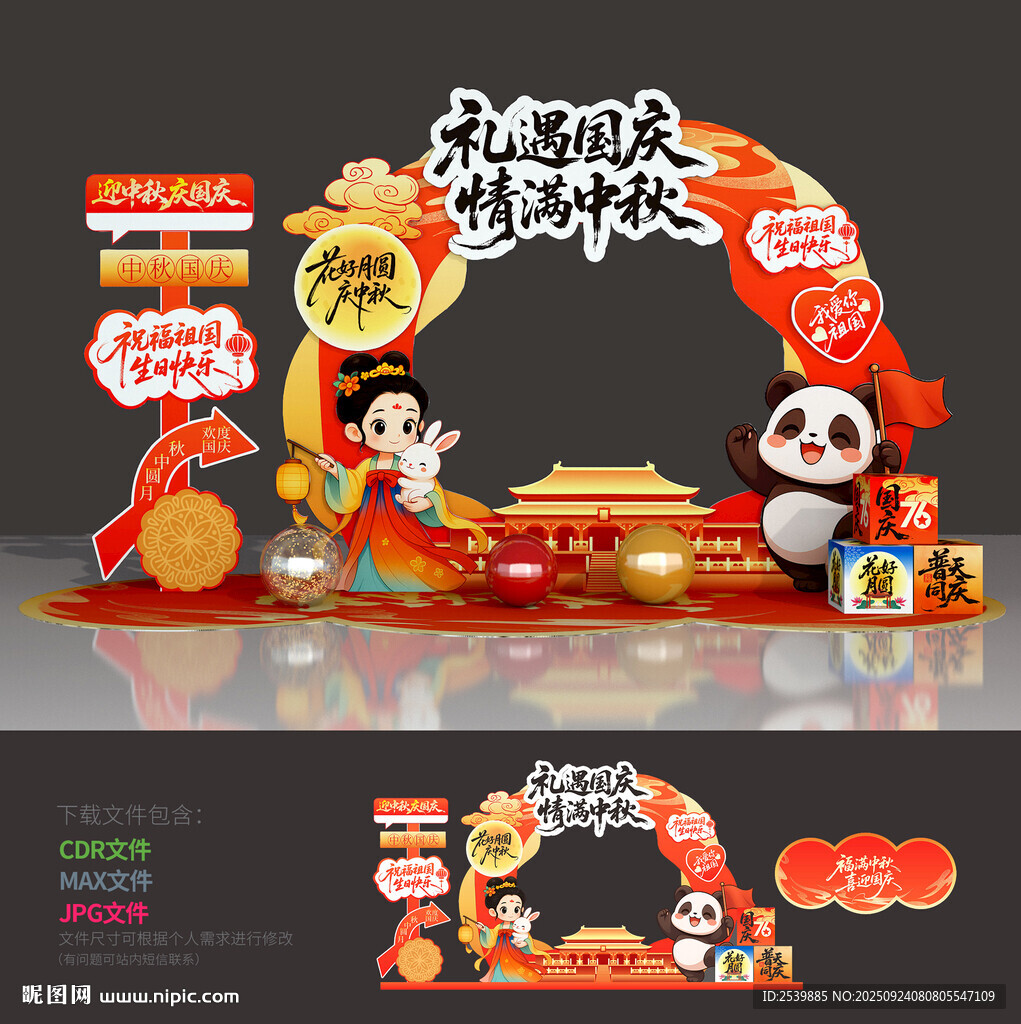 中秋国庆拍照框