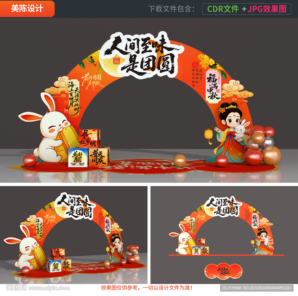 中秋节拱门