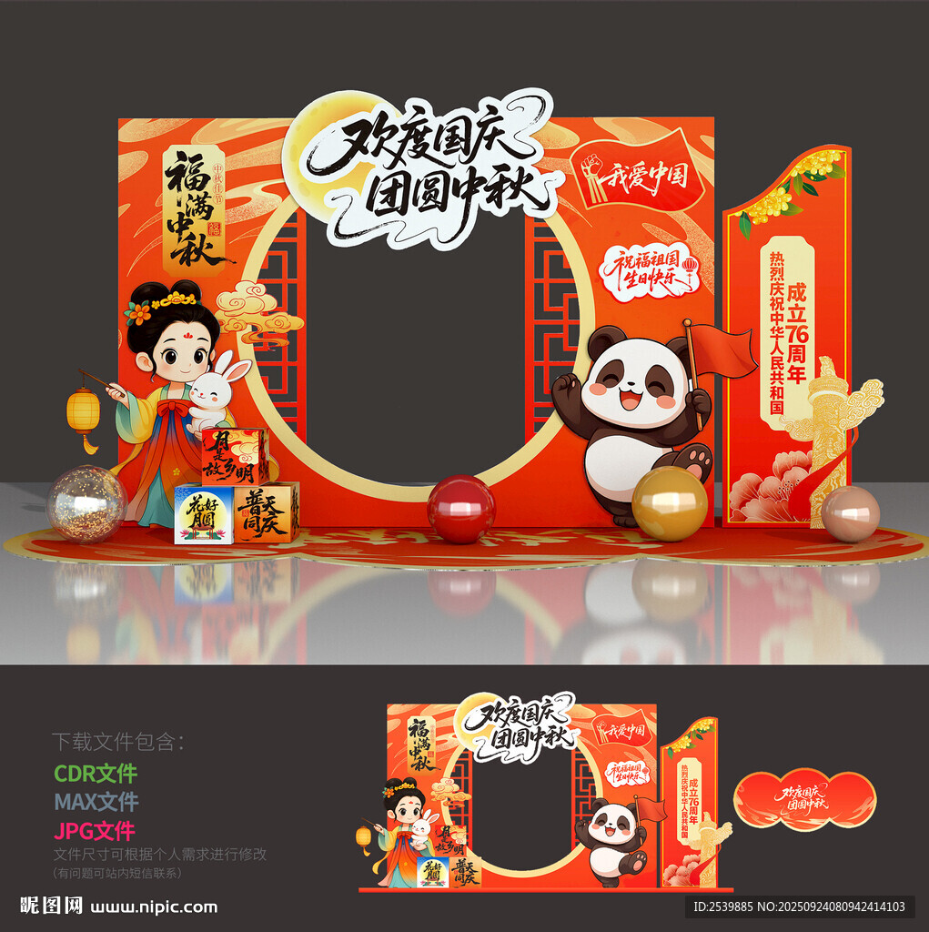 中秋国庆拍照框
