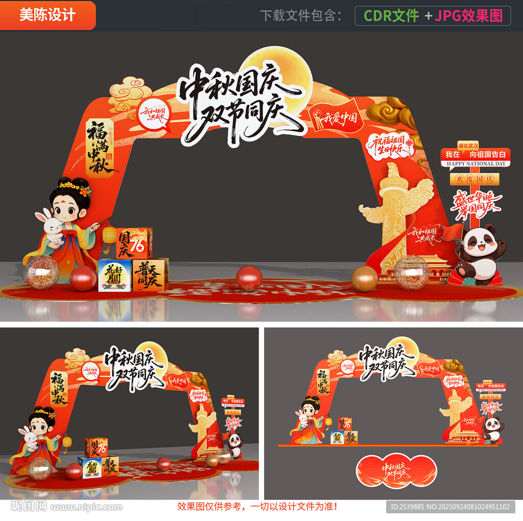 中秋国庆拱门