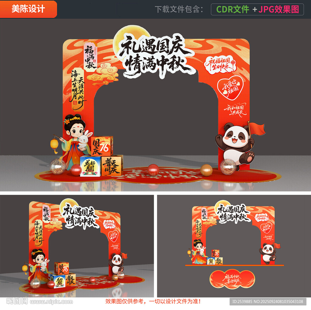 中秋国庆拱门