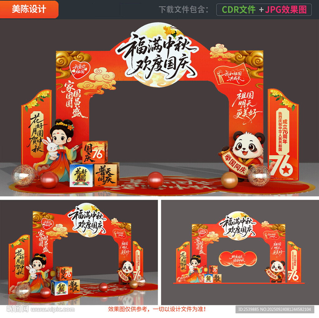 中秋国庆拱门