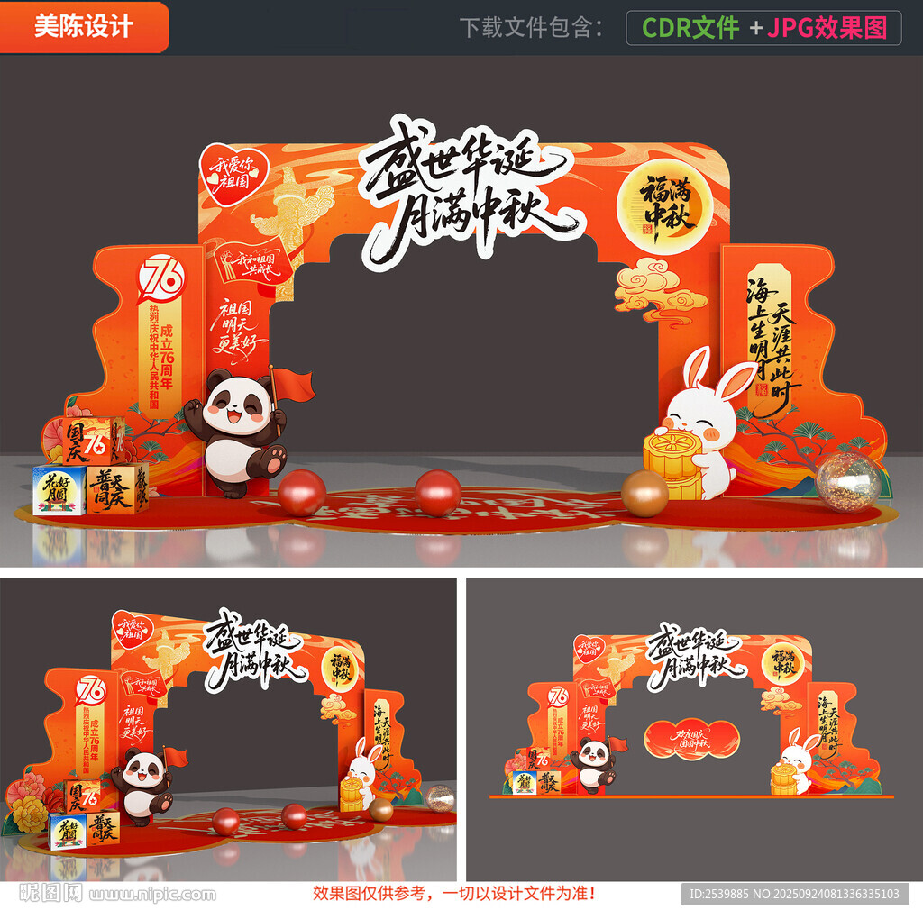 中秋国庆拱门