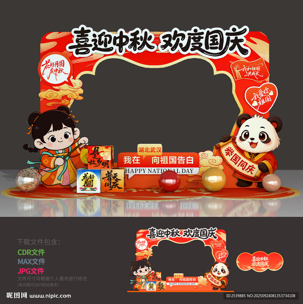 中秋国庆拍照框