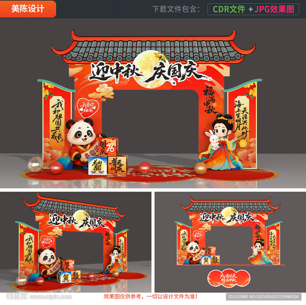 中秋国庆拱门