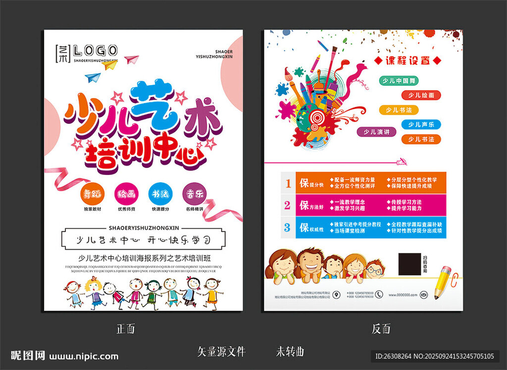 少儿艺术培训单页  海报