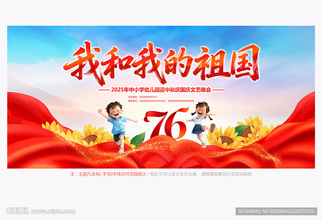 国庆晚会