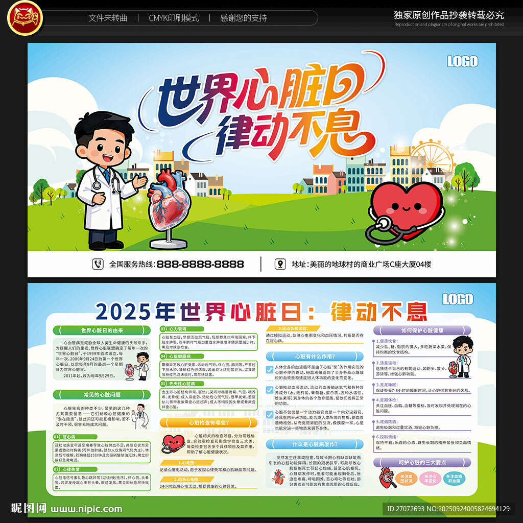世界心脏日宣传栏