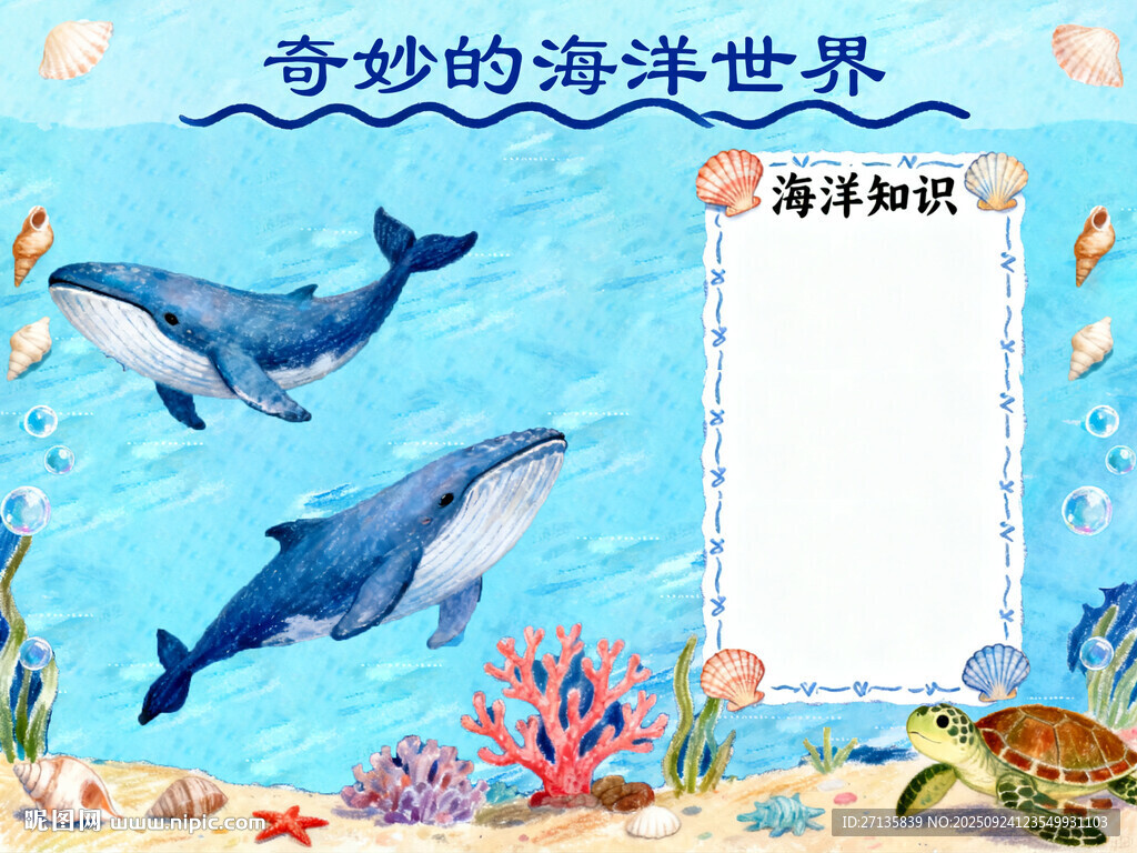 奇妙海洋世界手抄报