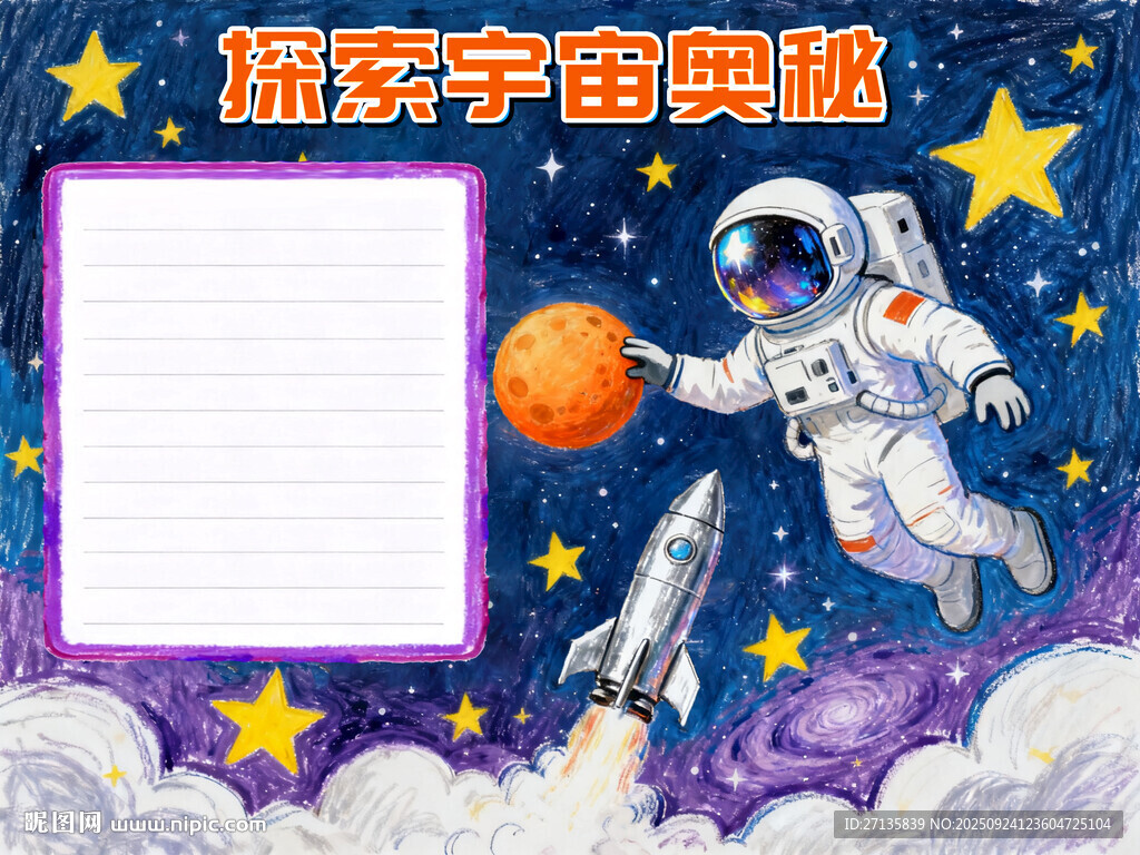 探索宇宙奥秘手抄报