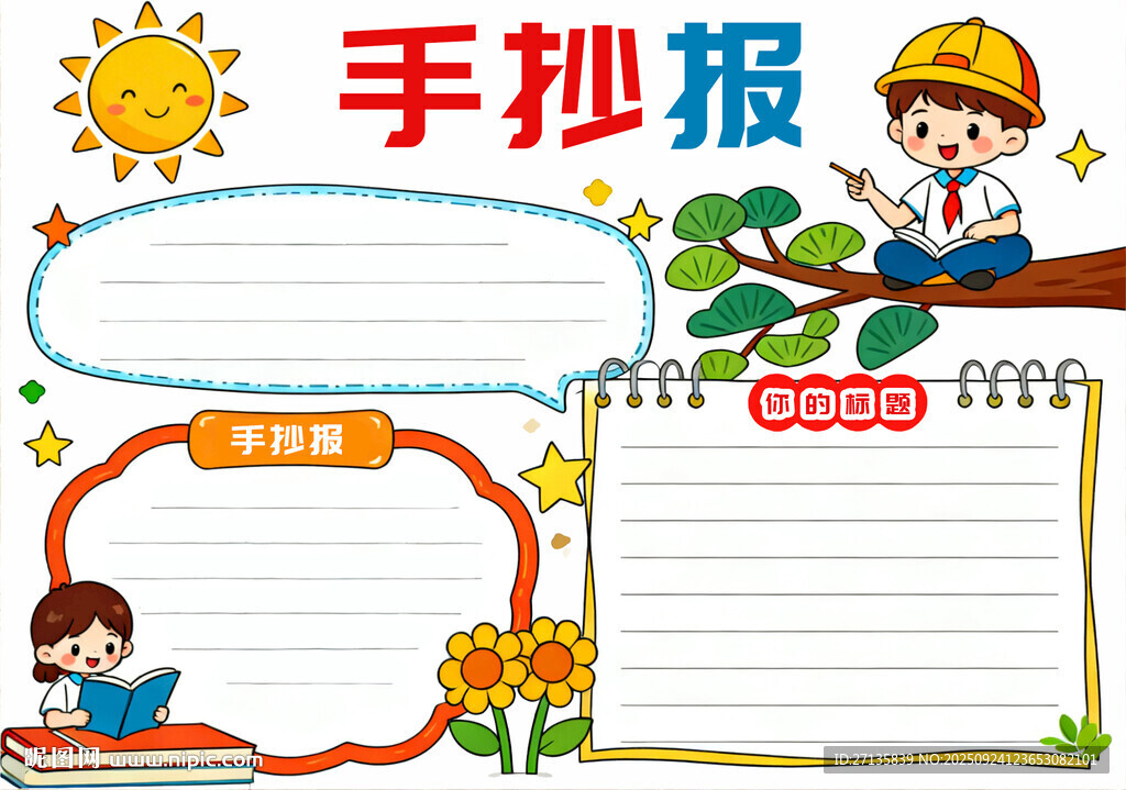 儿童手抄报模板设计示例