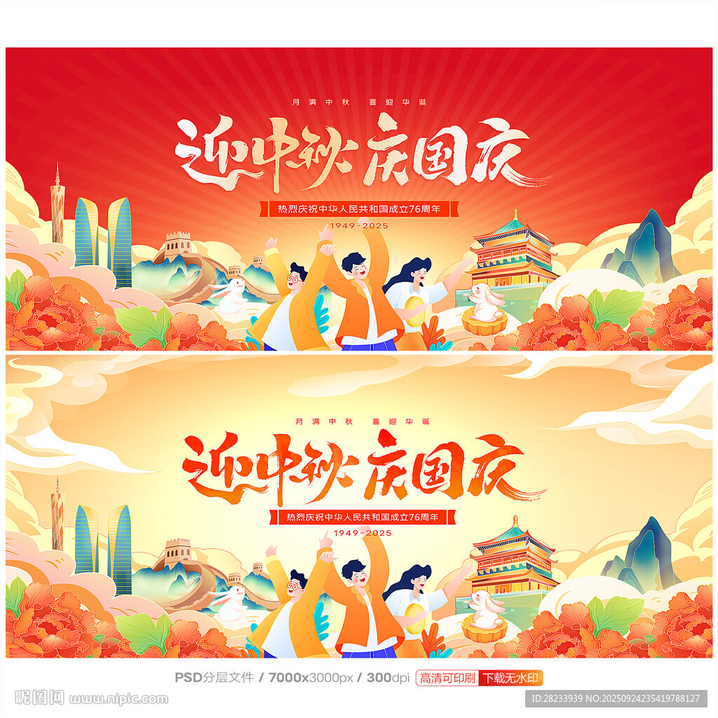 中秋国庆