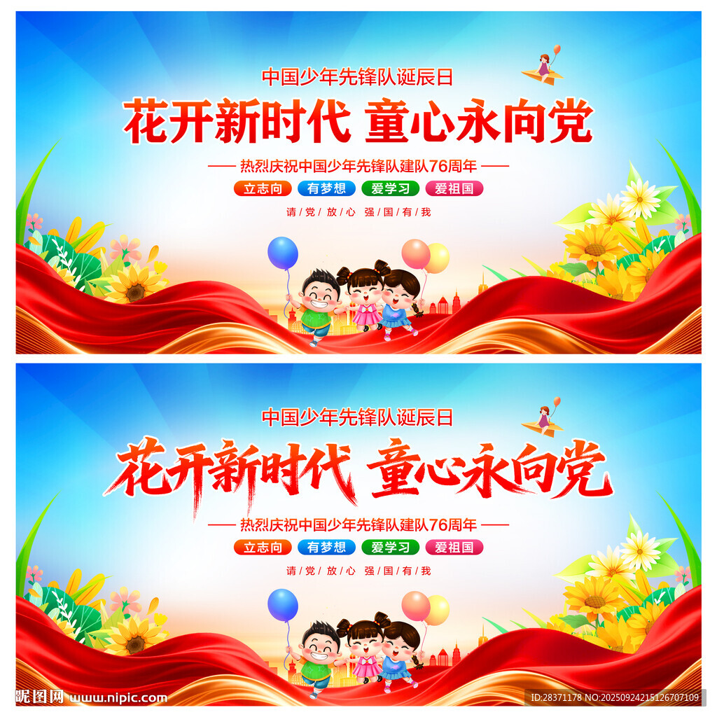 中国少年先锋队诞辰日