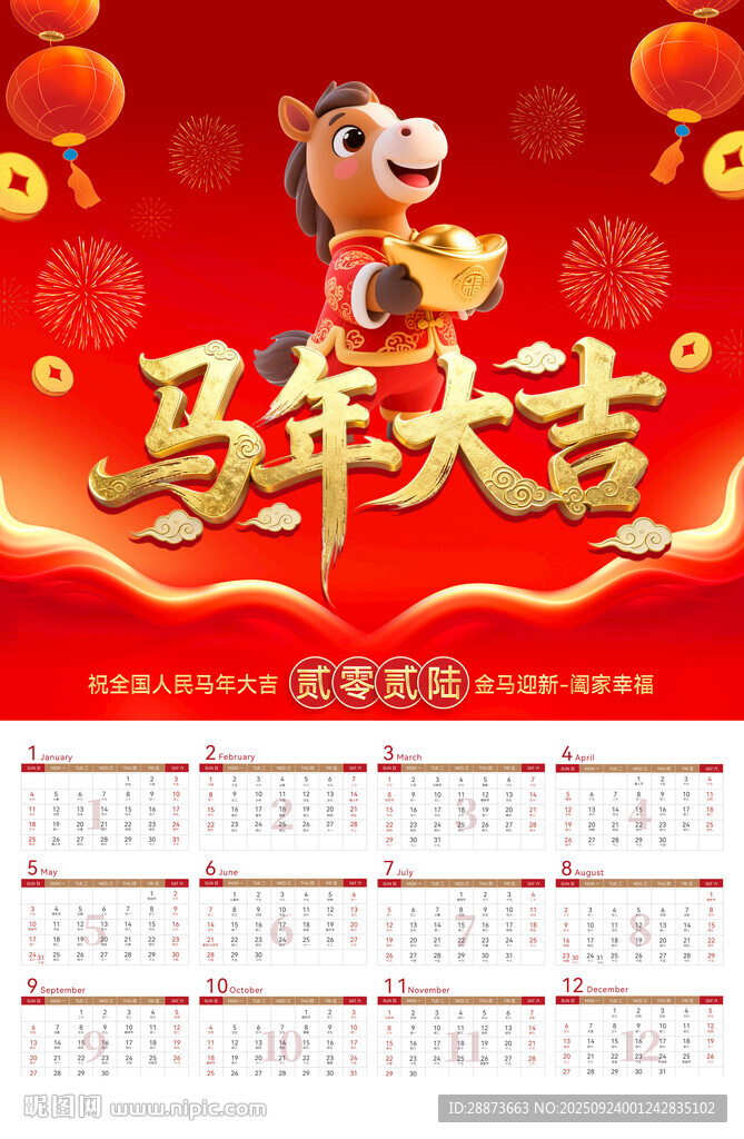 马年日历挂历海报