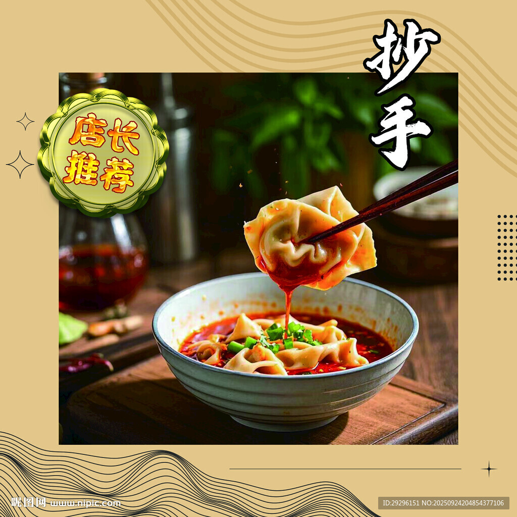 抄手美食