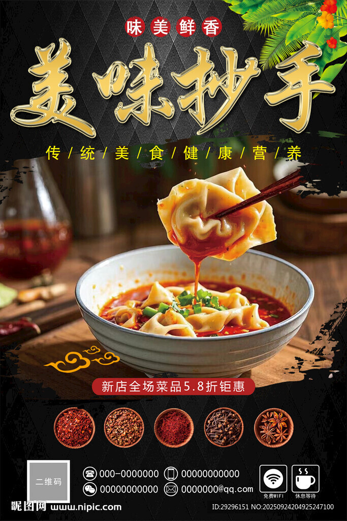 美味抄手海报