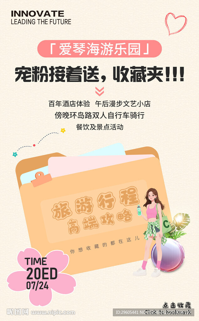 攻略行程收藏夹海报