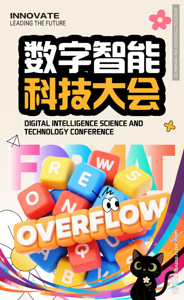 数字智能科技会议海报