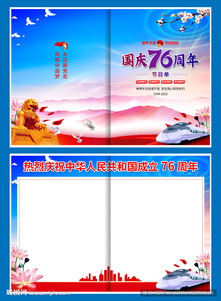 76周年国庆节目单