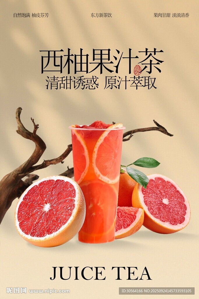 西柚果汁茶饮品活动宣传海报