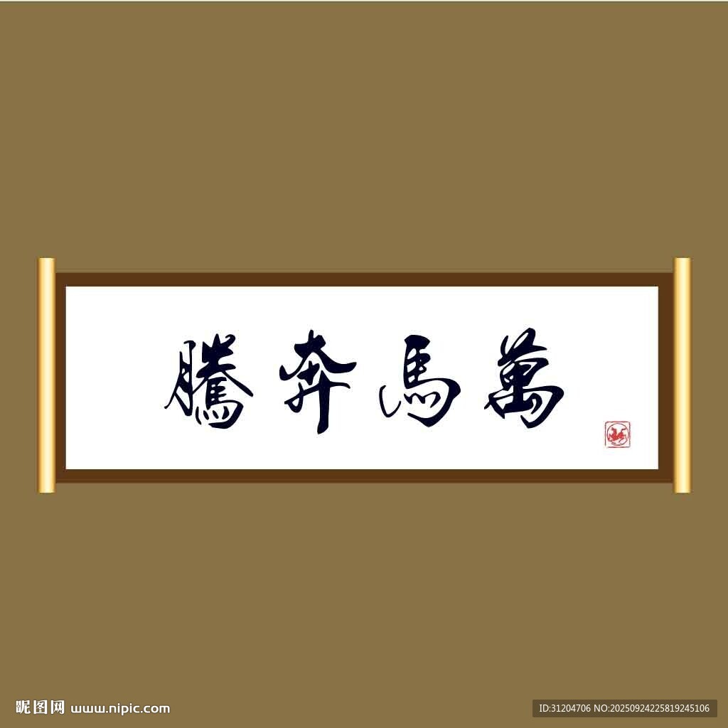 万马奔腾毛笔字