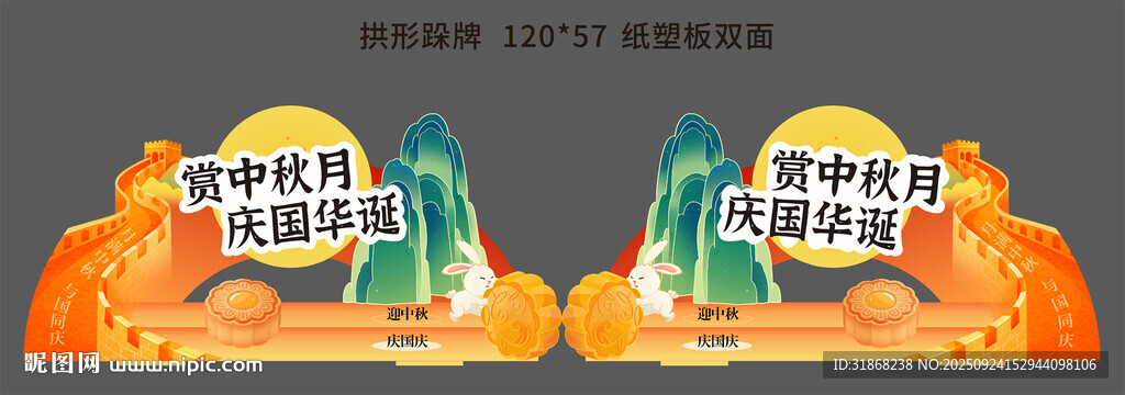 中秋国庆拱形跺牌
