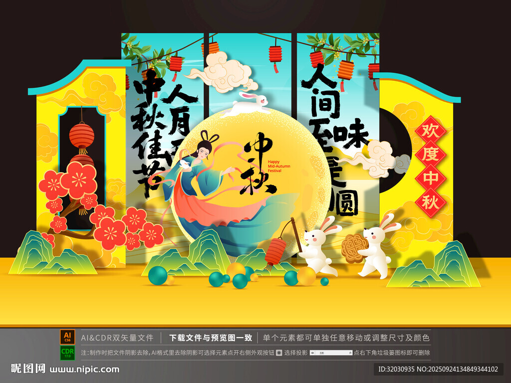 中秋节美陈