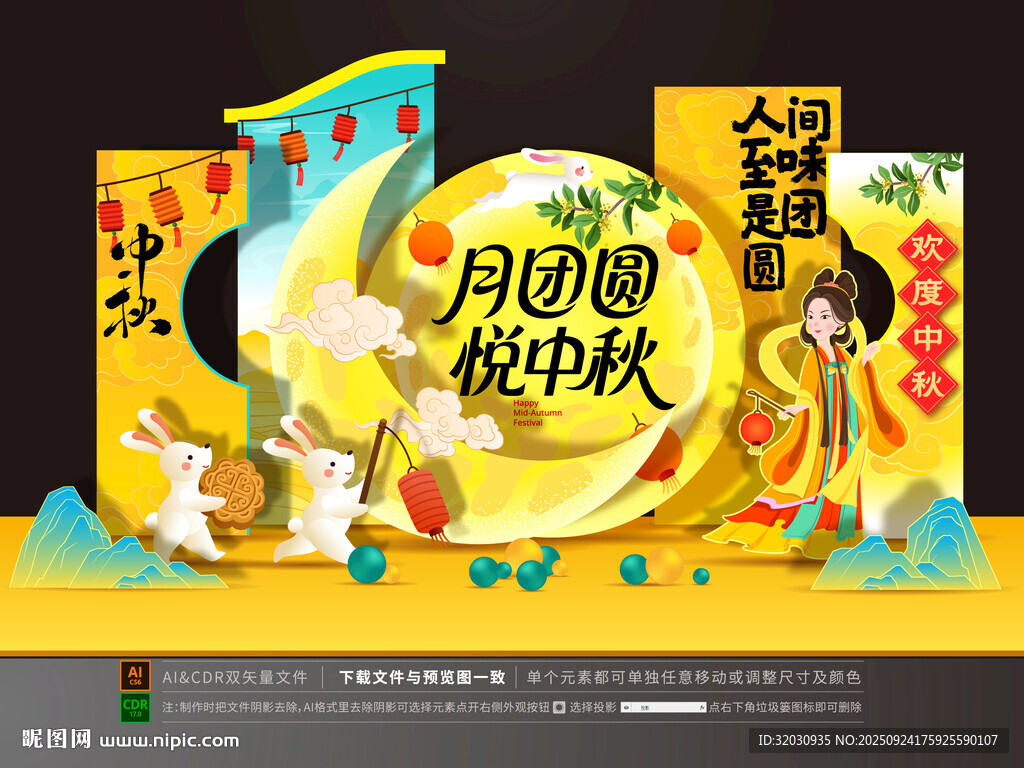 中秋节美陈