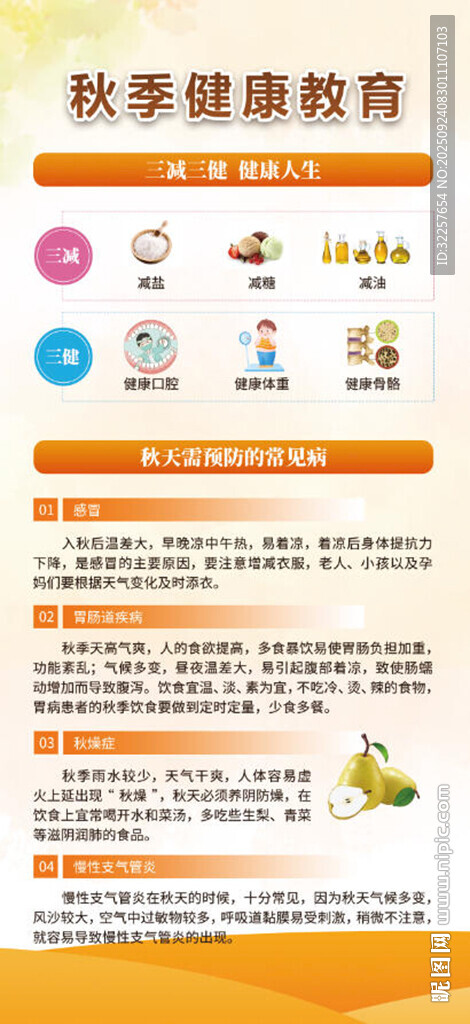 秋季健康
